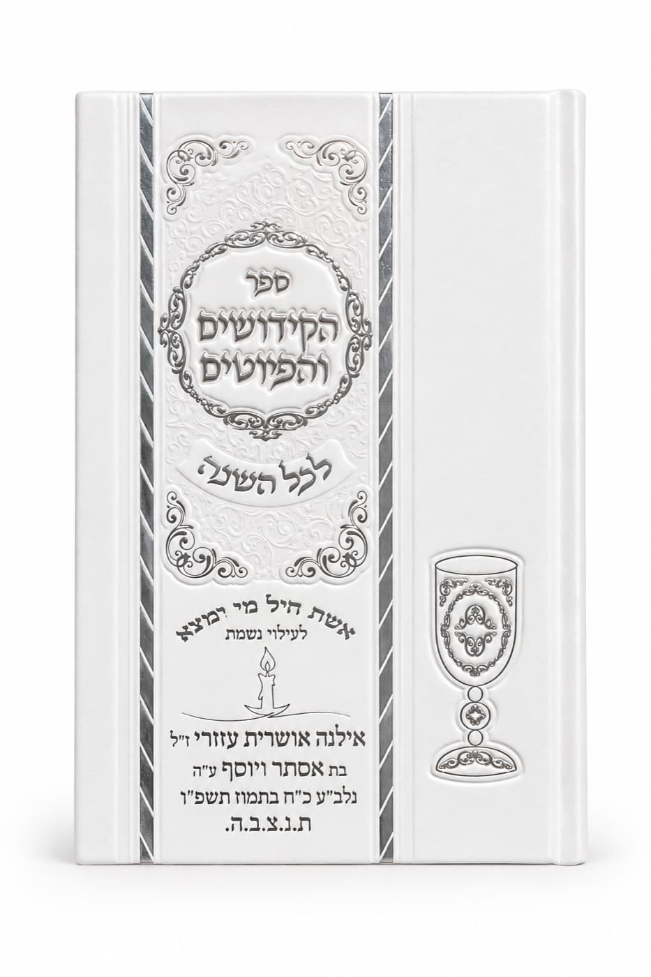 ספר הקידושים והפיוטים — הכריכה הקדמית