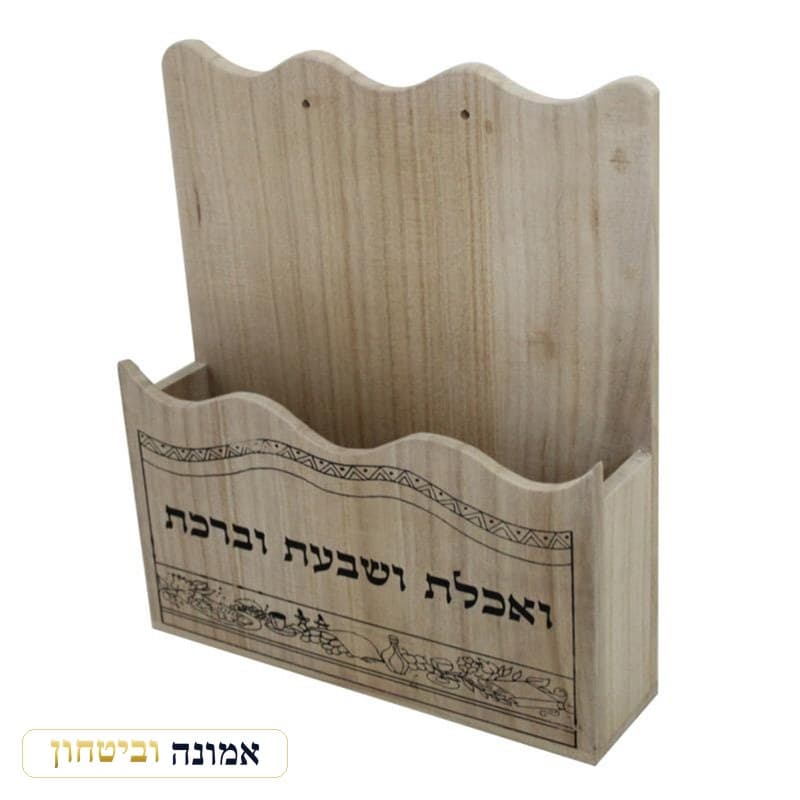 מעמד לבירכונים מעץ "ואכלת ושבעת.." 26X23 ס"מ — מבט ראשי