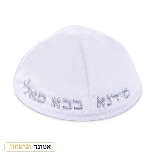 כיפת קטיפה "ארט-מן" עם רקמה "בבא סאלי" גודל 4 — לבן