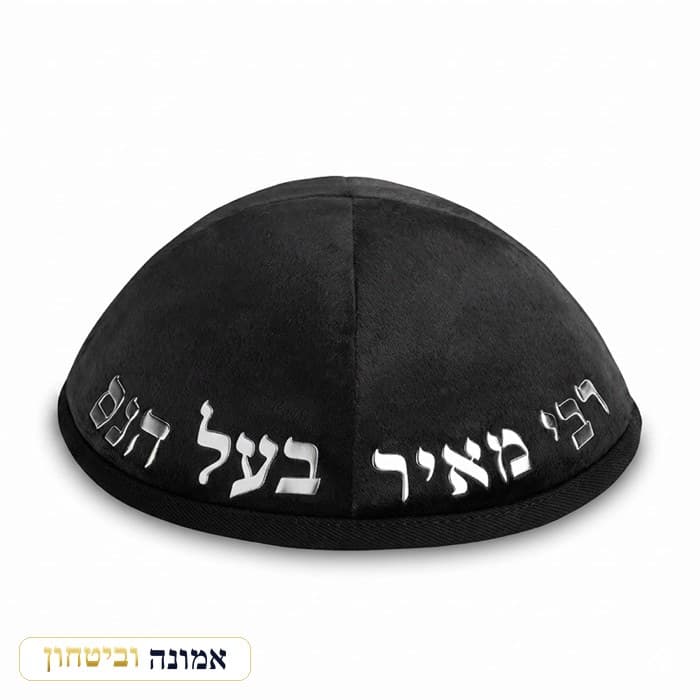 כיפת קטיפה "ארט-מן" אותיות בולטות "רבי מאיר בעל הנס" גודל 4 — אותיות כסף