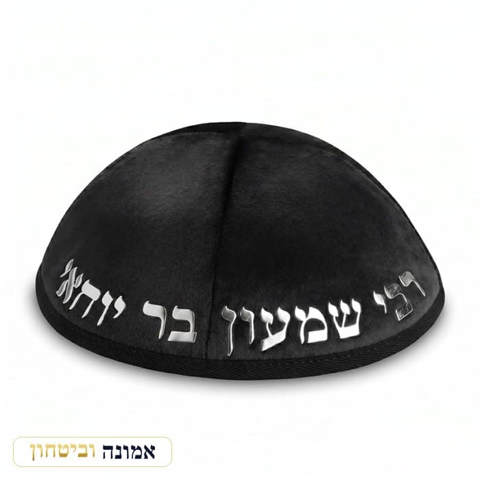 כיפת קטיפה "ארט-מן" אותיות בולטות "רבי שמעון בר יוחאי" גודל 4 — אותיות כסף