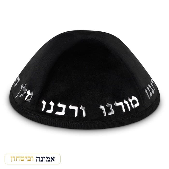 כיפה קטיפה "ארט-מן" עם אותיות בולטות כסף "יחי אדוננו.."גודל 4 - שחור — מבט ראשי