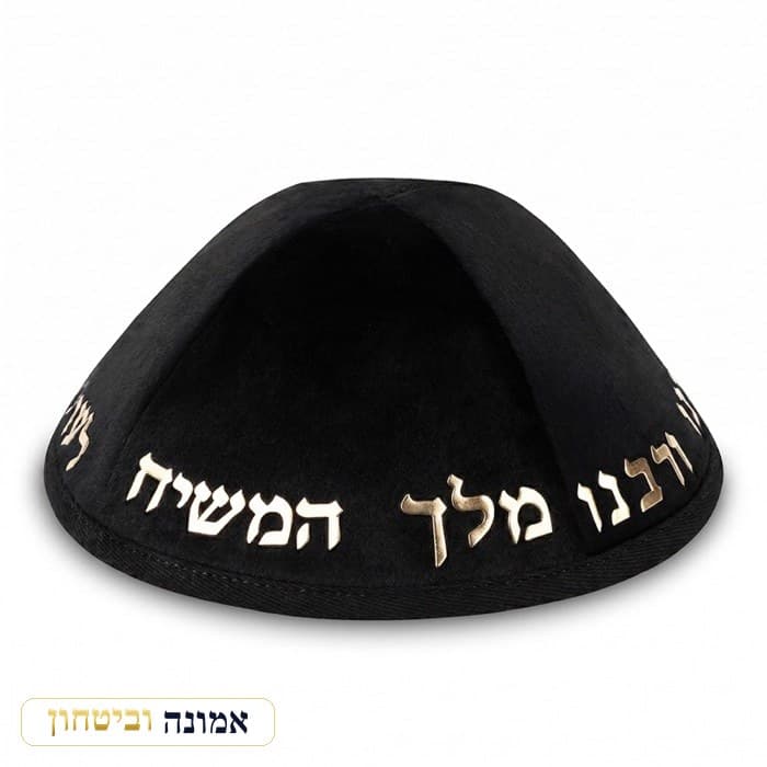 כיפה קטיפה "ארט-מן" עם אותיות בולטות זהב "יחי אדוננו.."גודל 4 - שחור — מבט ראשי