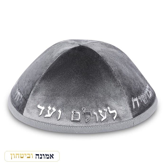 כיפה קטיפה "ארט-מן" עם אותיות בולטות כסף "יחי אדוננו.."גודל 4 - אפור כ — מבט ראשי