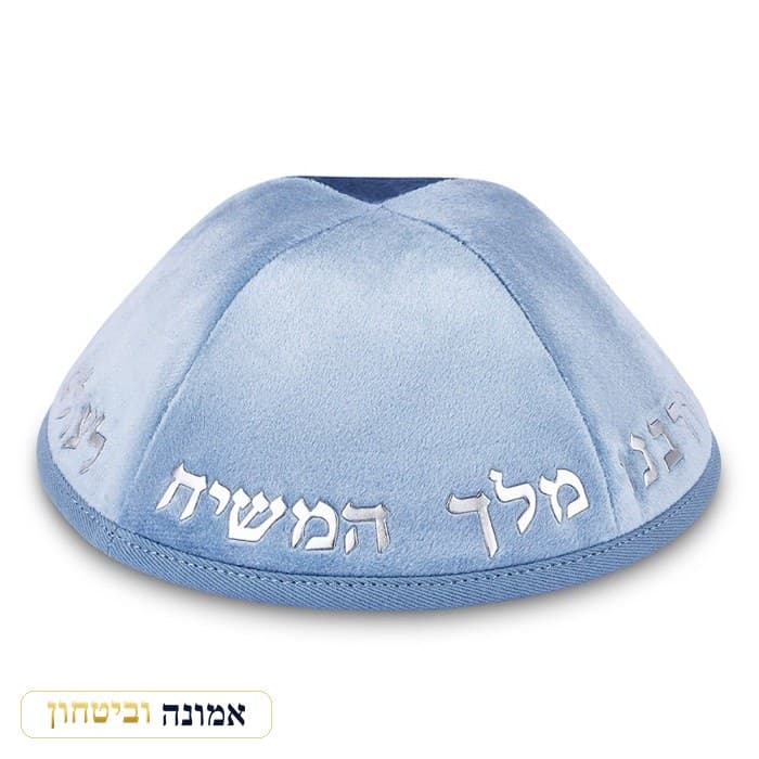כיפה קטיפה "ארט-מן" עם אותיות בולטות כסף "יחי אדוננו.."גודל 4 - תכלת — מבט ראשי