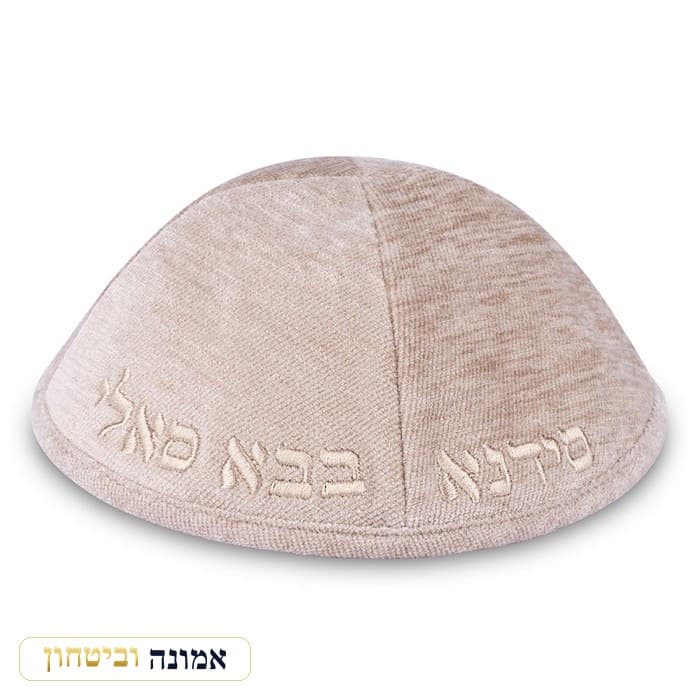 כיפה בד מהודר עם ריקמה "בבא סאלי" - גודל 4 - — אופוויט