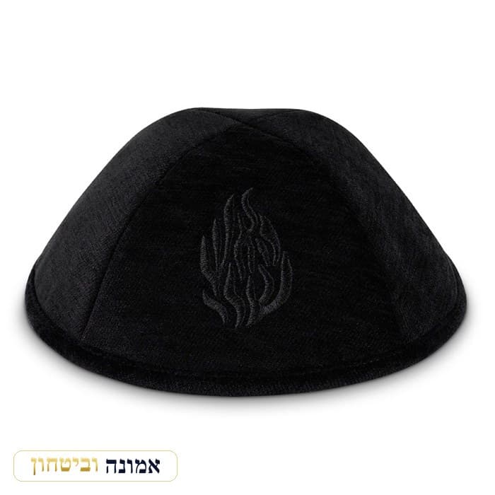 כיפה בד מהודר עם ריקמה "האש שלי" - גודל 4 - — שחור