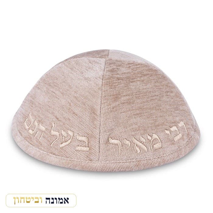 כיפה בד מהודר עם ריקמה "רבי מאיר בעל הנס" - גודל 4 - — אופוויט