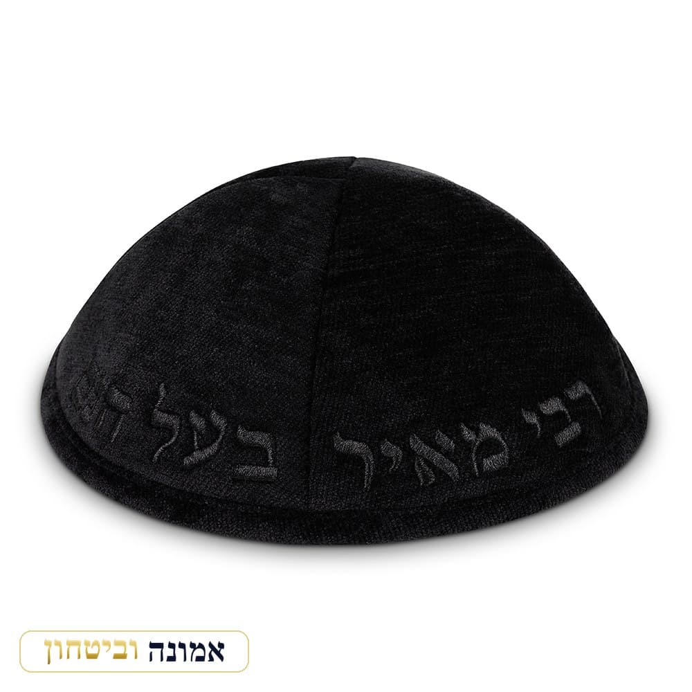 כיפת בד מהודרת עם רקמה "רבי מאיר בעל הנס" גודל 4 — שחור — מבט ראשי