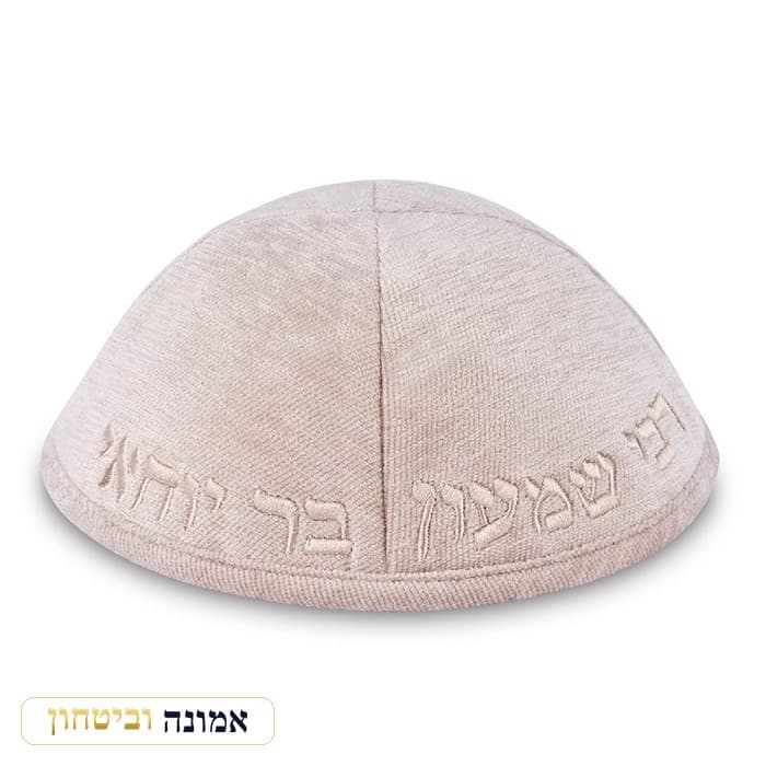 כיפה בד מהודר עם ריקמה "רבי שמעון בר יוחאי" - גודל 4 - — אופוויט