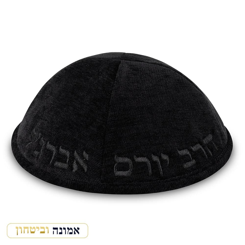 כיפת בד מהודרת עם רקמה "הרב יורם אברג'ל" גודל 4 — שחור — מבט ראשי