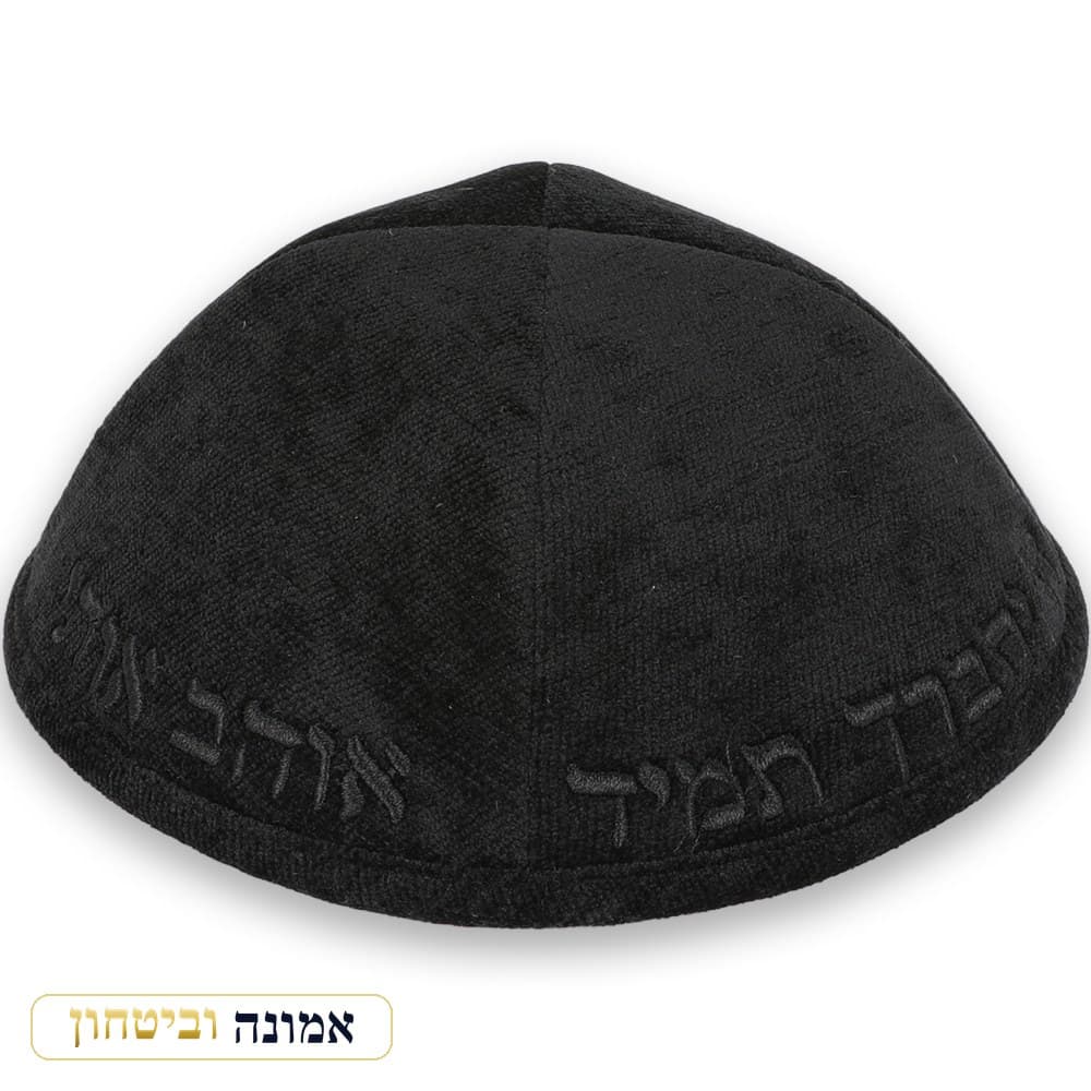 כיפת בד מהודרת עם רקמה "ה' יתברך" גודל 4 — שחור — מבט ראשי