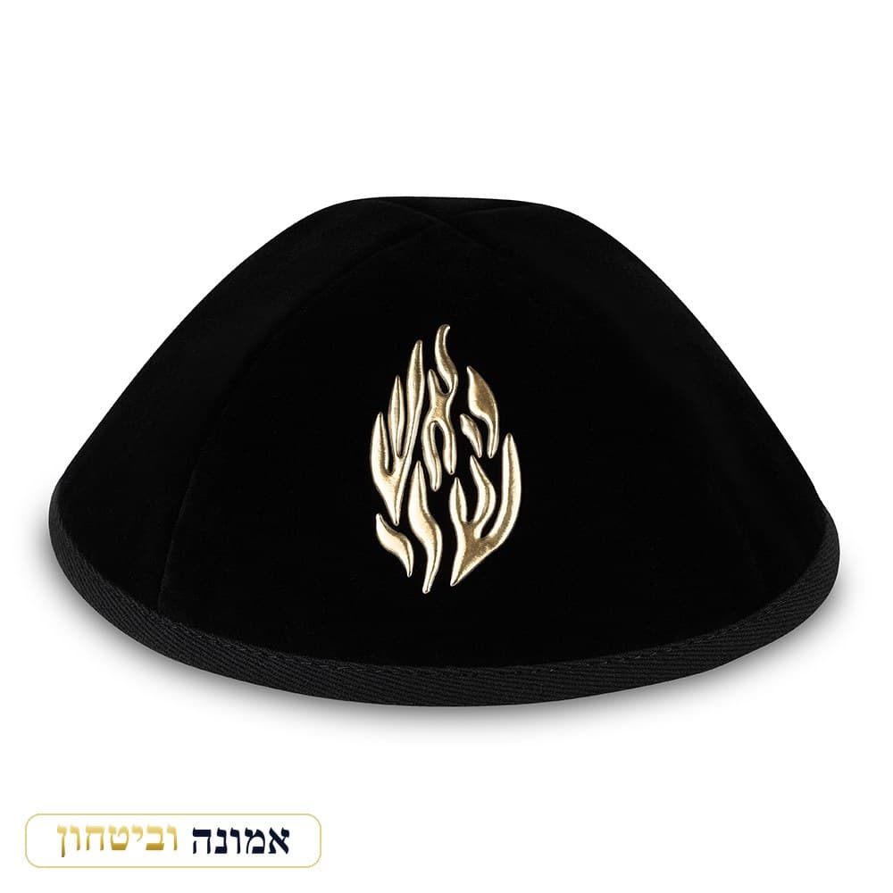 כיפת קטיפה "ארט-מן" אותיות בולטות זהב "האש שלי" גודל 4 — שחור — מבט ראשי