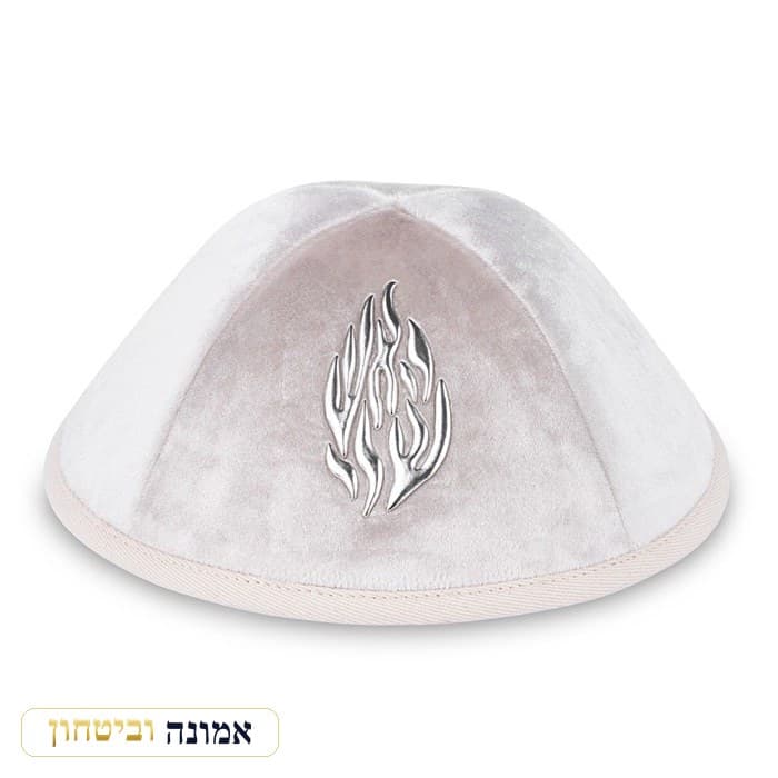 כיפה קטיפה "ארט-מן" עם אותיות בולטות "האש שלי" גודל 4 - — פנינה