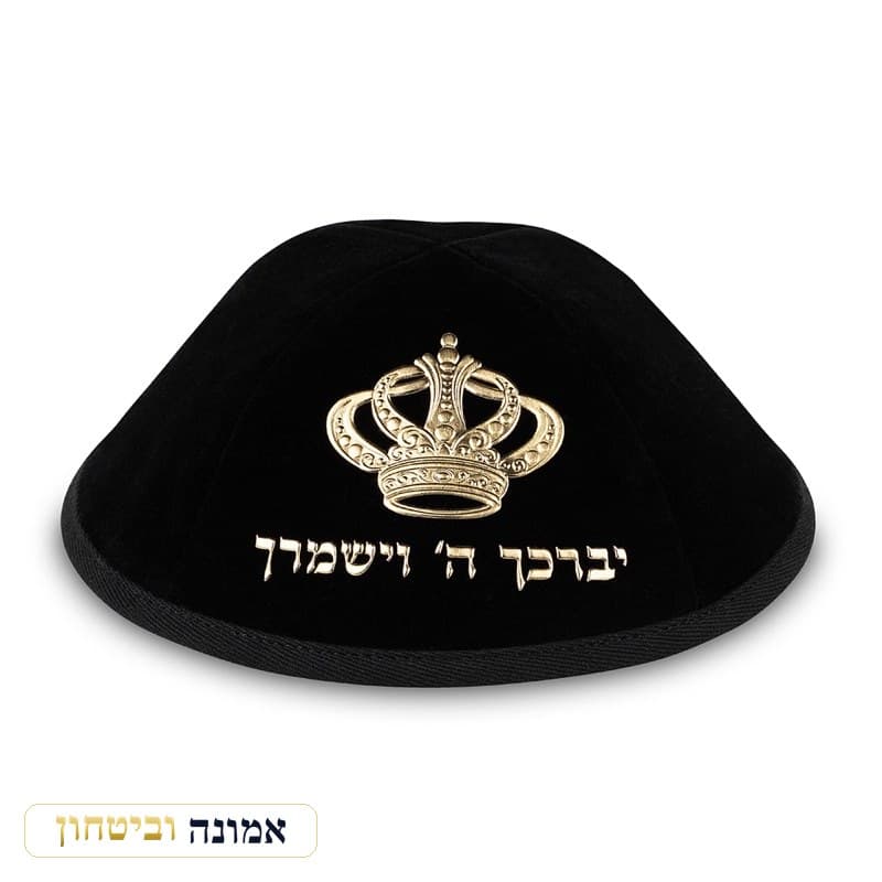 כיפת קטיפה שחורה — "יברכך ה׳ וישמרך" עם כתר זהב — מבט ראשי
