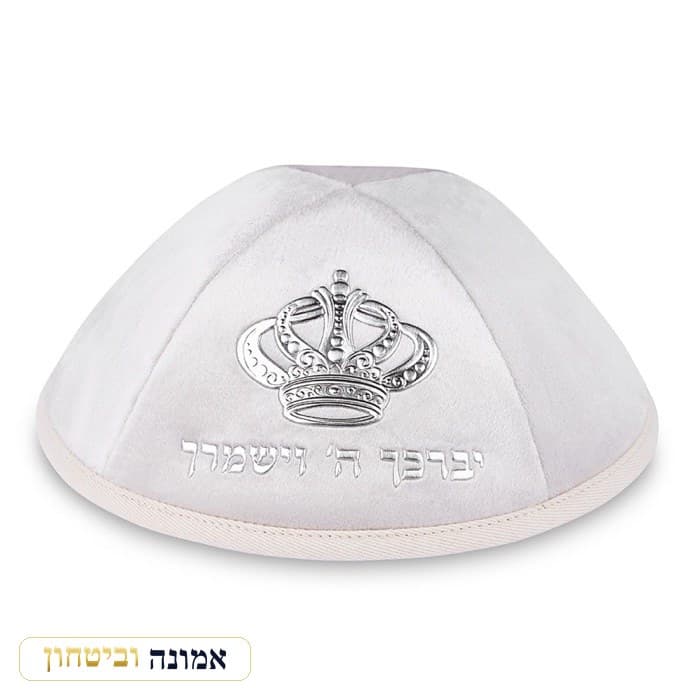 כיפת קטיפה "יברכך ה׳ וישמרך" עם כתר כסף גודל 4 — פנינה