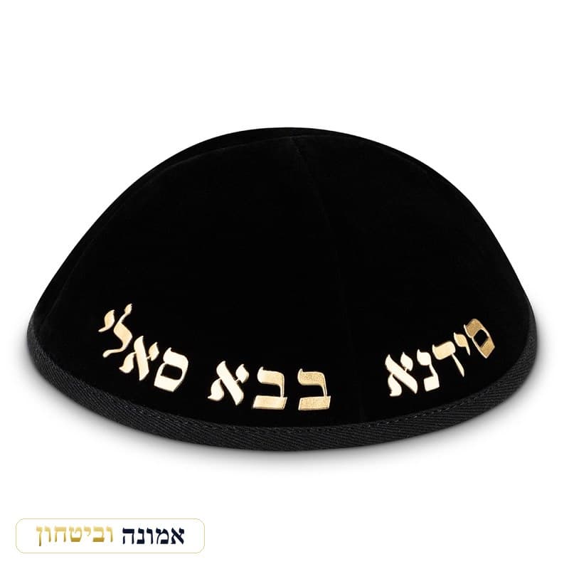 כיפה קטיפה "ארט-מן" עם אותיות בולטות "בבא סאלי" גודל 4 - — שחור
