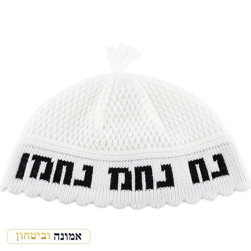 כיפה פריק לבן "נחמן מאומן — מבט ראשי