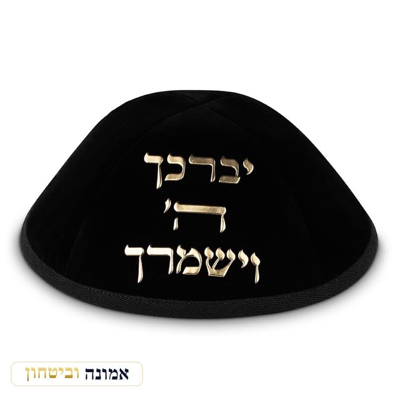 כיפת קטיפה שחורה — "יברכך ה׳ וישמרך" אותיות זהב — מבט ראשי
