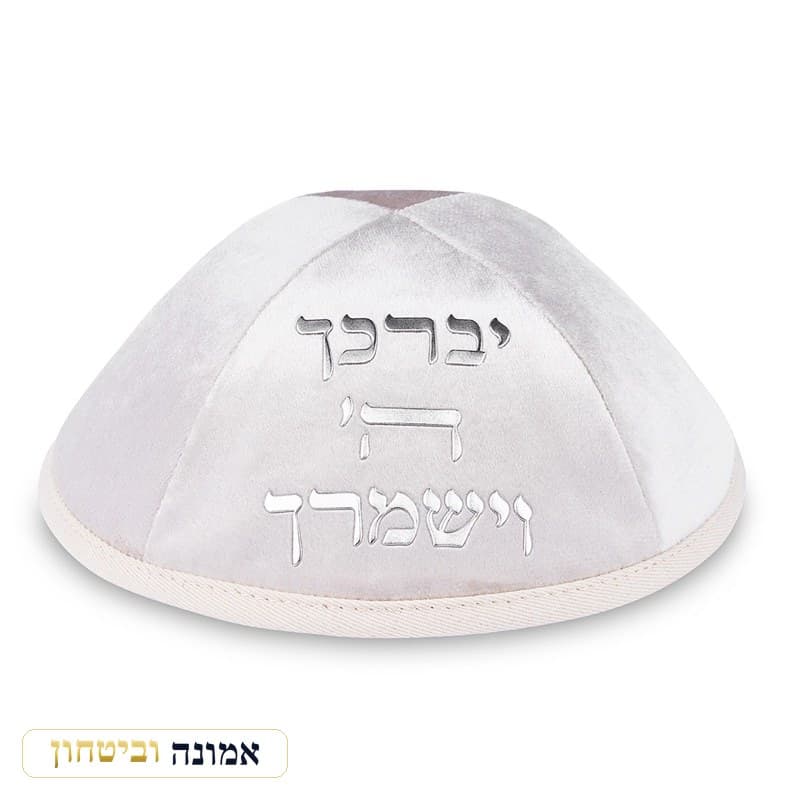 כיפת קטיפה פנינה — "יברכך ה׳ וישמרך" אותיות כסף — מבט ראשי