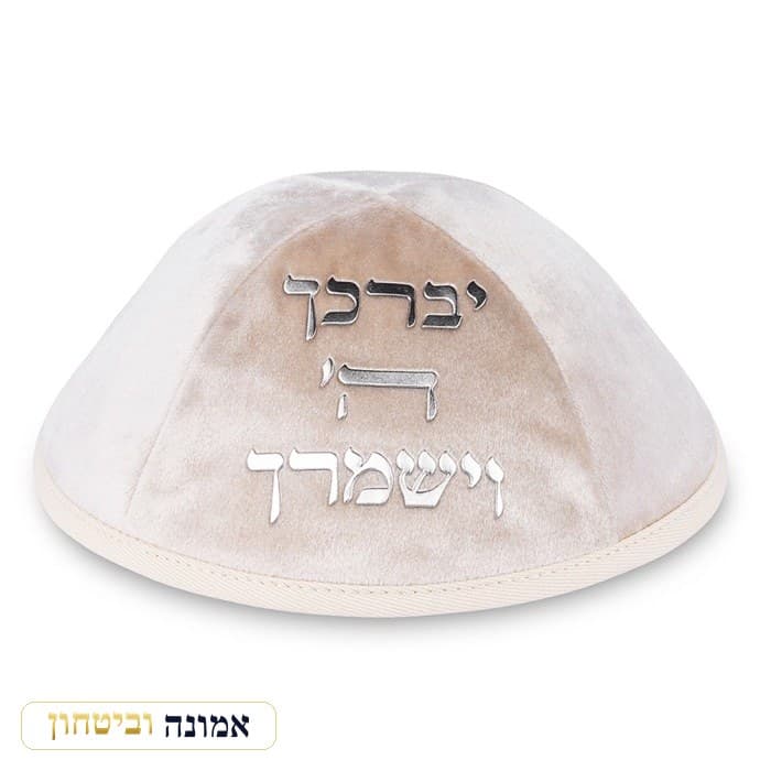 כיפת קטיפה שמנת — "יברכך ה׳ וישמרך" אותיות זהב — מבט ראשי