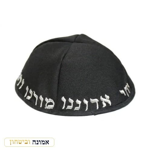 כיפה טרילין גודל 18 סמ רקמה "יחי אדוננו.." — מבט ראשי