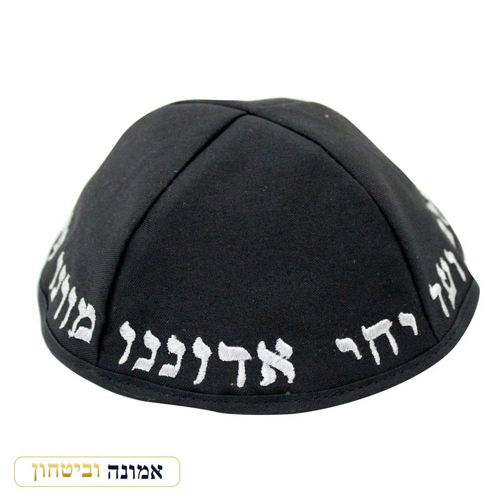 כיפת טרלין 20 ס"מ רקמה "יחי אדוננו" — מבט ראשי