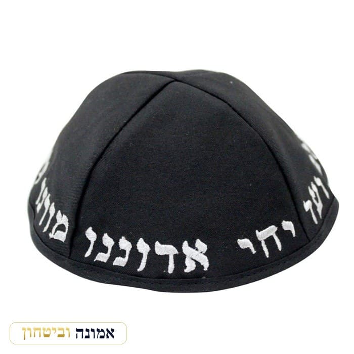 כיפה טרלין גודל 22 סמ רקמה "יחי אדוננו.." — מבט ראשי