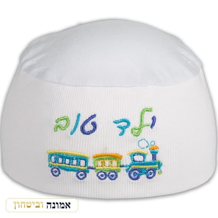 כיפת שינה לבנה 22 ס"מ לילד "ילד טוב" — מבט ראשי
