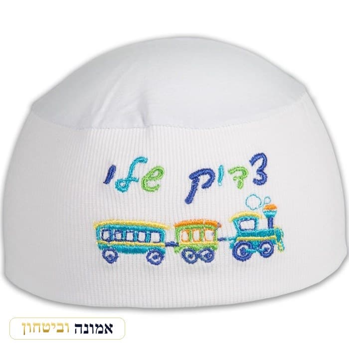 כיפת שינה לבנה 22 ס"מ לילד "צדיק שלי" — מבט ראשי