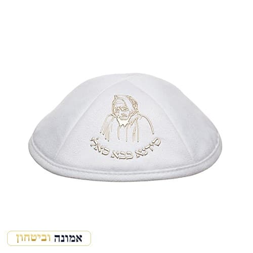 כיפה אולטרא סוויד לבן 19 ס"מ "בבא סאלי" זהב ומקום לסיכה — מבט ראשי