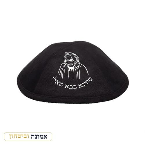 כיפה אולטרא סוויד שחור 19 ס"מ "בבא סאלי" כסף ומקום לסיכה — מבט ראשי