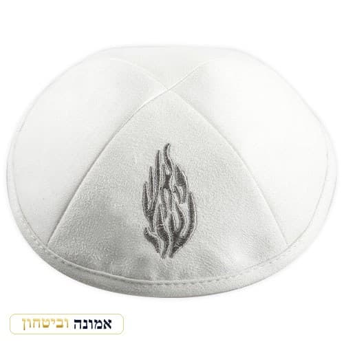 כיפה אולטרה-סוויד לבן 19 ס"מ "האש שלי" — מבט ראשי