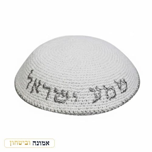 כיפה סרוגה 16 ס"מ לבן עם ריקמה "שמע ישראל" כסף — מבט ראשי
