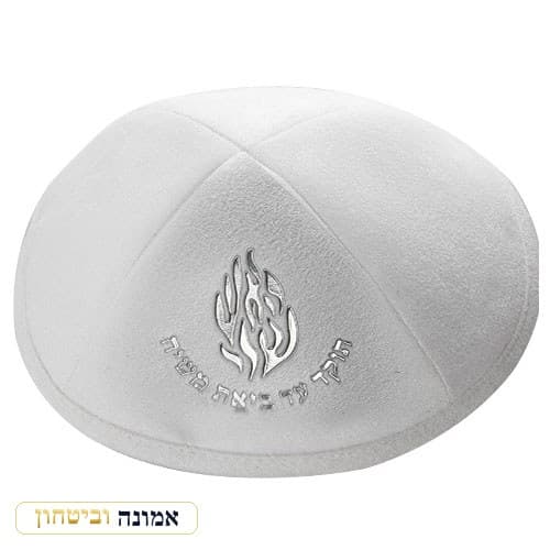 כיפה אולטרא סוויד "האש שלי" 19 ס"מ — כסף ומקום לסיכה — לבן