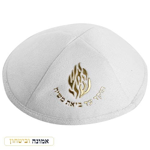 כיפה אולטרה-סוויד לבן 19 ס"מ "האש שלי" — זהב — מבט ראשי