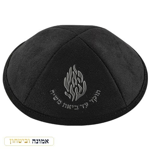 כיפה אולטרה-סוויד שחור 19 ס"מ "האש שלי" — כסף — מבט ראשי