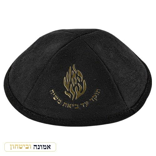 כיפה אולטרה-סוויד שחור 19 ס"מ "האש שלי" — זהב — מבט ראשי