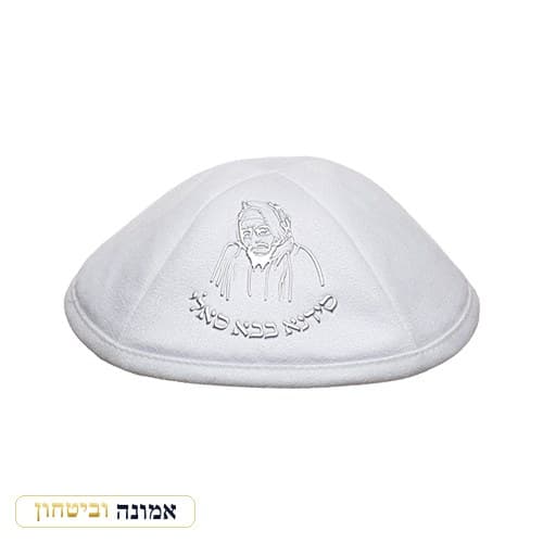 כיפה אולטרא סוויד לבן 19 ס"מ "בבא סאלי" כסף ומקום לסיכה — מבט ראשי