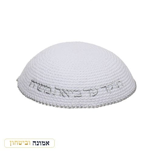 כיפה סרוגה 16 ס"מ לבנה עם ריקמה "האש שלי" כסף — מבט ראשי