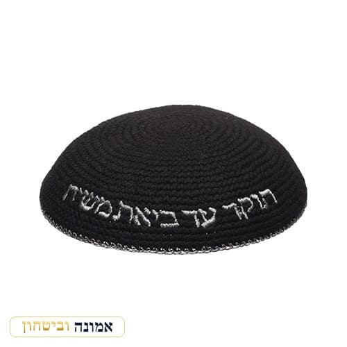 כיפה סרוגה 16 ס"מ שחורה עם ריקמה "האש שלי" — מבט ראשי