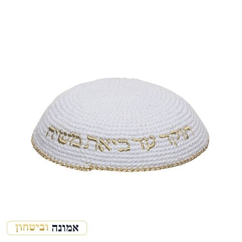כיפה סרוגה 16 ס"מ לבנה עם רקמה "האש שלי" זהב — מבט ראשי