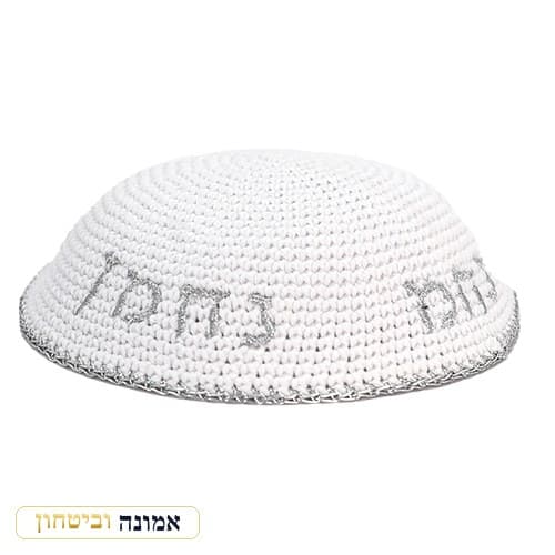 כיפה סרוגה 16 ס"מ לבנה עם ריקמה "נחמן מאומן" — כסף