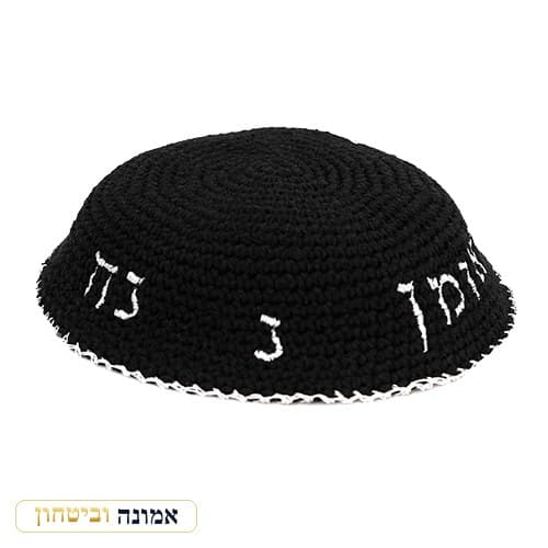 כיפה סרוגה 16 ס"מ שחורה עם ריקמה "נחמן מאומן" — כסף