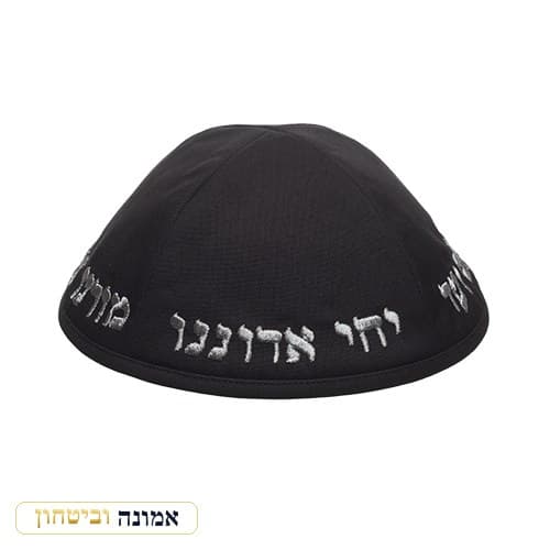 כיפת טרילין "ארט-מן" רקמה "יחי אדוננו — מבט ראשי