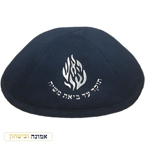 כיפה אולטרא סוויד כחול כהה 19 ס"מ "האש שלי" כסף ומקום לסיכה — מבט ראשי
