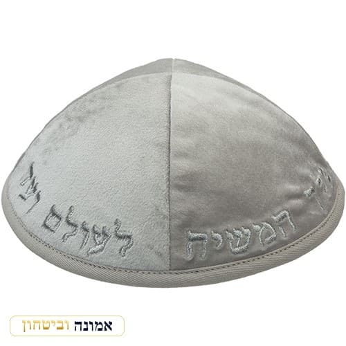 כיפת קטיפה "ארט-מן" רקמת "יחי אדוננו" גודל 4 — אפור — מבט ראשי