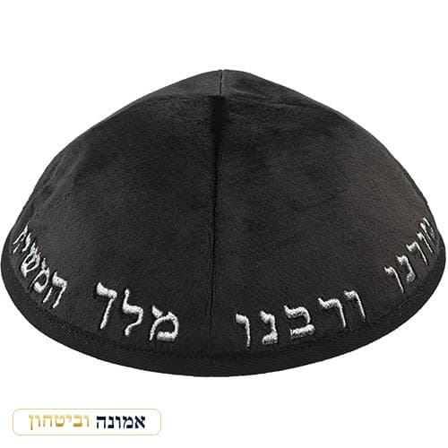 כיפת קטיפה "ארט-מן" רקמת "יחי אדוננו" גודל 4 — שחור