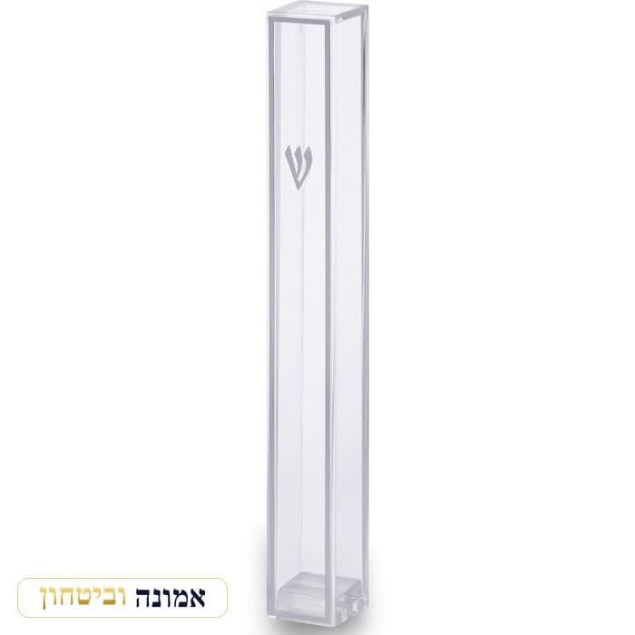 מזוזה פלסטיק שקופה 15 ס"מ עם מסגרת ו"ש" כסף עם פקק גומי — מבט ראשי