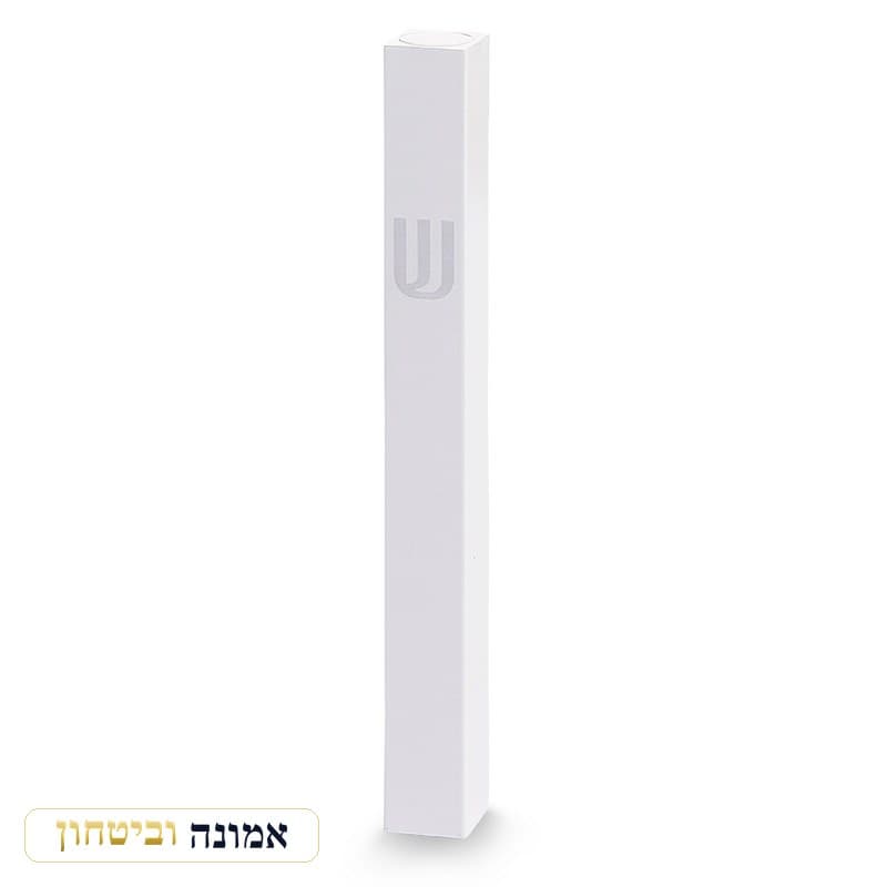 מזוזה אלומיניום 12 ס"מ לבן "ש" מודפסת — מבט ראשי